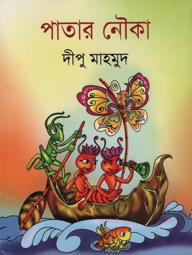 [978984913444] পাতার নৌকা 