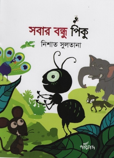 [9789848000397] সবার বন্ধু পিকু 