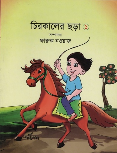 [9789848000656] চিরকালের ছড়া ১ 