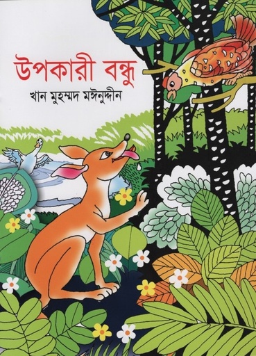 [9789848000175] উপকারী বন্ধু 