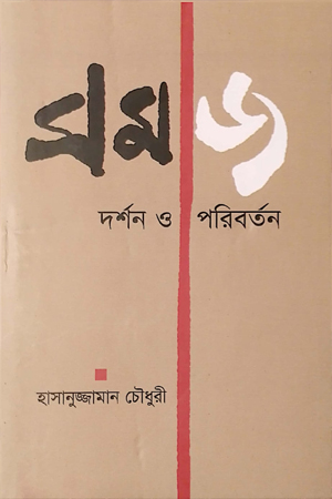 [9847000005403] সমাজ দর্শন ও পরিবর্তন 