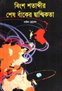 বিংশ শতাব্দীর শেষ বাঁকের দ্বান্দ্বিকতা