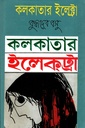 কলকাতার ইলেক্ট্রা