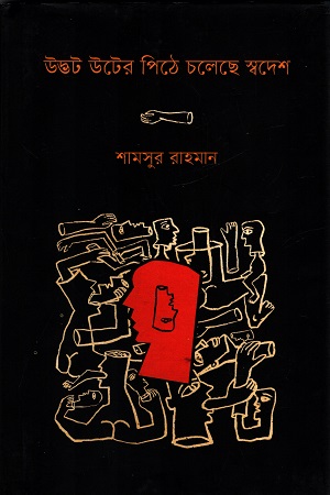 [9789849609186] উদ্ভট উটের পিঠে চলেছে স্বদেশ