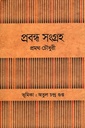 প্রবন্ধ সংগ্রহ