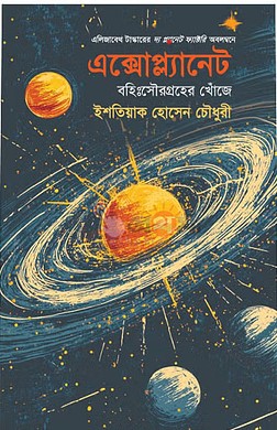 এক্সোপ্ল্যানেট: বহিঃসৌরগ্রহের খোঁজে