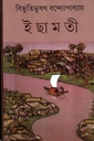 ইছামতী