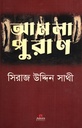 আমলা পুরাণ