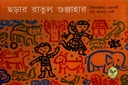 ছড়ার রাতুল গুঞ্জাহার