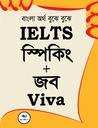 IELTS Speaking & Job Viva | আইইএলটিএস স্পিকিং এন্ড জব ভাইভা