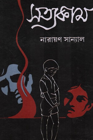 [9788184370928] সত্যকাম