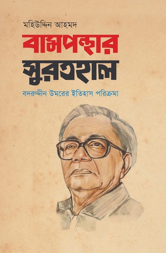 [9789849916123] বামপন্থার সুরতহাল: বদরুদ্দীন উমরের ইতিহাস পরিক্রমা