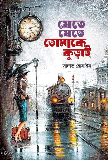 যেতে যেতে তোমাকে কুড়াই