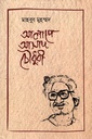 আলাপে আসাদ চৌধুরী