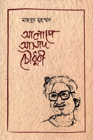 [9789849593737] আলাপে আসাদ চৌধুরী