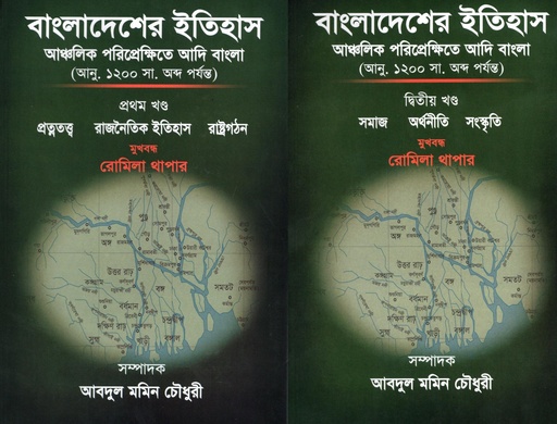 [9789843445223] বাংলাদেশের ইতিহাসঃআঞ্চলিক পরিপ্রেক্ষিতে আদি বাংলা( আনু. ১২০০ সা. অব্দ পর্যন্ত);প্রথম ও দ্বিতীয় খন্ড একত্রে