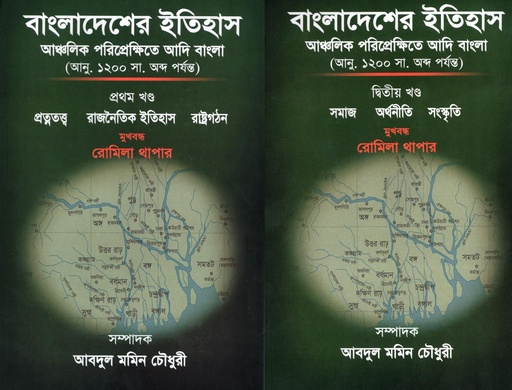 [9789843445223XX] বাংলাদেশের ইতিহাসঃআঞ্চলিক পরিপ্রেক্ষিতে আদি বাংলা( আনু. ১২০০ সা. অব্দ পর্যন্ত);প্রথম ও দ্বিতীয় খন্ড একত্রে