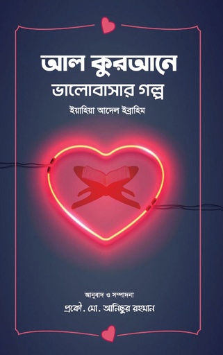 [9789849692607] আল কুরআনে ভালোবাসার গল্প