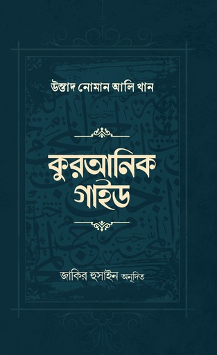 [9789849692683] কুরআনিক গাইড