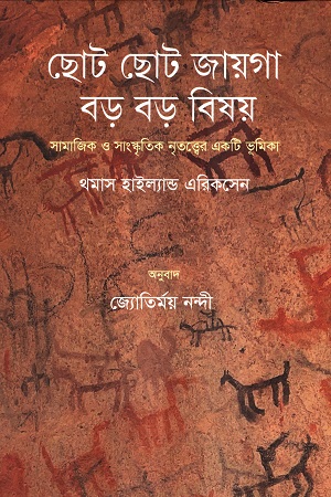 [9789849534945] ছোট ছোট জায়গা, বড় বড় বিষয়