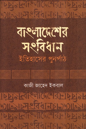 [9789849853671] বাংলাদেশের সংবিধান ইতিহাসের পুনর্পাঠ