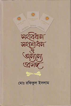 [9789840417834] সংবিধান সংশোধন ও অন্যান্য প্রসঙ্গ 