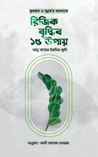 [9789849692614] কুরআন ও সুন্নাহর আলোকে রিজিক বৃদ্ধির ১৫ উপায়