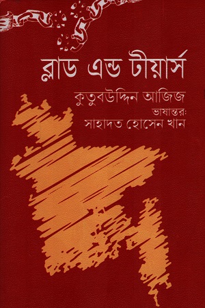 [9789848014769] ব্লাড এন্ড টীয়ার্স