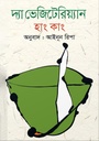 দ্যা ভেজিটেরিয়্যান