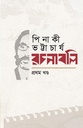 পিনাকী ভট্টাচার্য-রচনাবলি (৮ খণ্ড একত্রে)