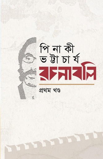 [9903400000001] পিনাকী ভট্টাচার্য-রচনাবলি (৮ খণ্ড একত্রে)