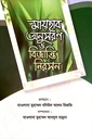 মায়হাব অনুসরণ ও বিভ্রান্তি নিরসন 