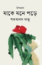 মাকে মনে পড়ে