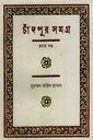 চাঁদপুর সমগ্র প্রথম খণ্ড