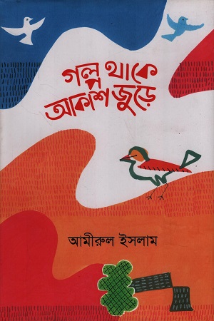 [9789849897347] গল্প থাকে আকাশে জুড়ে