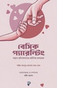 বেসিক প্যারেন্টিং