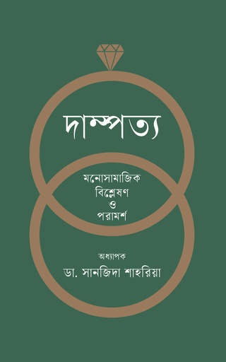 [9789849664239] দাম্পত্য : মনোসামাজিক বিশ্লেষণ ও পরামর্শ