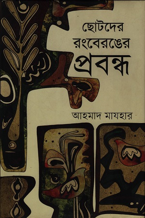 [9789849135913] ছোটদের রংবেরঙের প্রবন্ধ