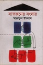 সাতজনের সংসার