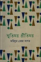 স্মৃতিময় প্রীতিময়