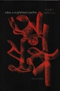 অনুষ্টুপ ৫৯ বর্ষ ১ম সংখ্যা শারদীয় ২০২৪