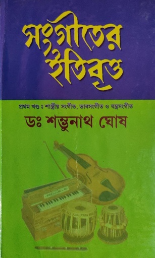 [9926100000003] সংগীতের ইতিবৃত্ত (১ম খণ্ড)