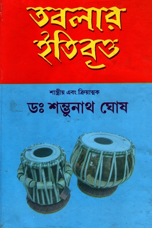 [9926200000002] সংগীতের ইতিবৃত্ত (২য় খণ্ড) 