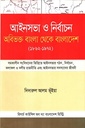 আইনসভা ও নির্বাচন অবিভক্ত বাংলা থেকে বাংলাদেশ ১৮৬২-১৯৭২