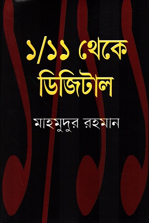 [9848661654] ১/১১ থেকে ডিজিটাল