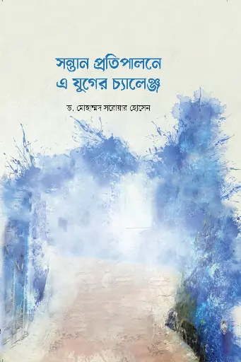 [9789848046227] সন্তান প্রতিপালনে এ যুগের চ্যালেঞ্জ