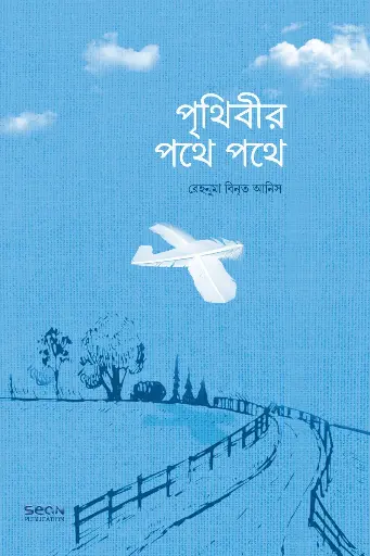 [9789848046470] পৃথিবীর পথে পথে