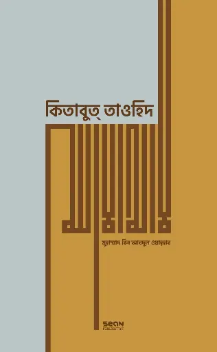 [9789848046166] কিতাবুত্ তাওহিদ (প্রিমিয়াম)