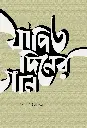 যাপিত দিনের গান