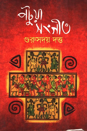 [9789382879602] পটুয়া সংগীত